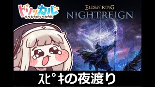 ｽﾋﾟｷの夜渡り【トリッカル×エルデンリングナイトレイン】