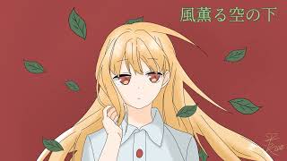 츠유(ツユ) - 바람이 상쾌한 하늘 아래(風薫る空の下) 1시간