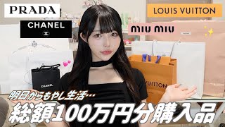 [Purchases] Introducing 1 million yen worth of high-end purchases 💸✨ The end of the year (fast) i...