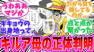 【最新408話】キルアの母親”キキョウ”の正体に気が付いてしまった読者の反応集【ハンターハンター】
