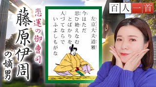 【百人一首63】藤原道雅を徹底解説！禁じられた恋、そして道長に奪われ尽くした生涯