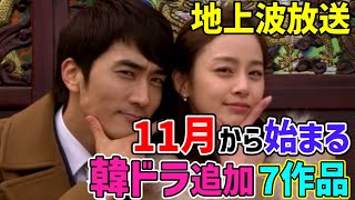 【地上波テレビ大量追加!!】１１月から放送開始韓ドラ　彩りの合計１４作品　#マイプリンセス　#ソンスンホン