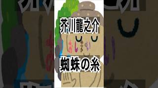 超要約『蜘蛛の糸』#芥川龍之介#小説 #本編もどうぞ