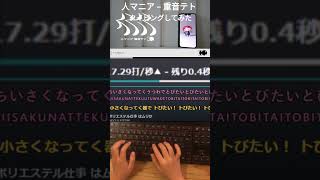 人マニアー重音テト　タイピングしてみた #タイピング#shorts#タイピングチューブ