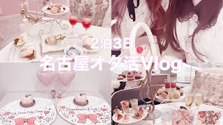 【あんスタ】名古屋旅行2泊3日オタ活Vlog♡かわいいカフェ&アフヌン🎀/オタク/量産型