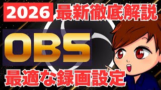 【2026年度最新】OBSの最適な録画設定・高画質録画・マルチトラック録音から個別ソースの録画までこれ1本でマスター！