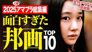 【2025上期総集編】アマプラ見放題の面白すぎる邦画ランキングTOP10【おすすめ映画紹介】