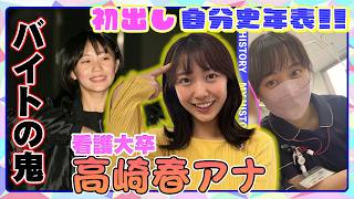 【初出し#15】異色の看護大卒アナ・高崎春の華麗なるバイト歴