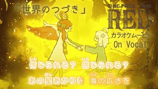 【KARAOKE_with Vocal】『The World's Continuation』Ado (UTA ONE PIECE FILM RED) Full Lyrics【Official MV】