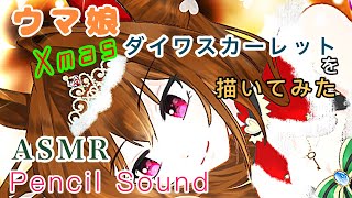 【ASMR】(ウマ娘)クリスマス衣装の「ダイワスカーレット」が可愛すぎるので描いてみた【音フェチ】