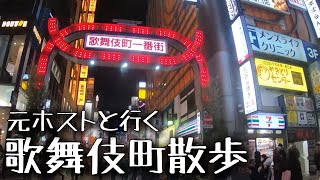 元ホストと夜の歌舞伎町をおさんぽ！