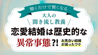 【聞き流し教養・寝落ち朗読】恋愛結婚は異常事態！？日本はいつ”お見合い大国”から"恋愛至上主義"に変わったのか