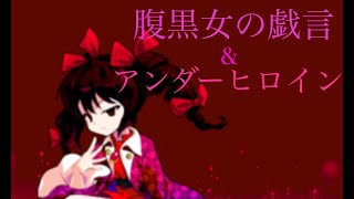【東方改変pv】腹黒女の戯言&アンダーヒロイン