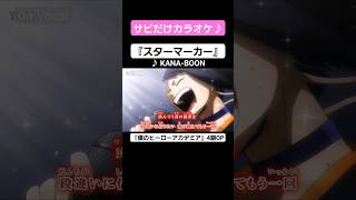 【On Vocal】歌詞付きMAD『スターマーカー』【ヒロアカ 4期 OP】#MAD #ニコカラ