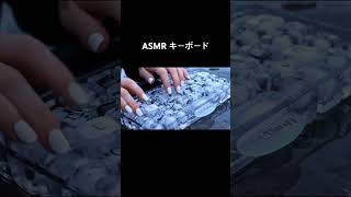 ASMR AI キーボード #asmr #ai #asmrkeyboard #asmrtyping #shorts