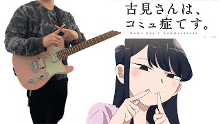 Komi Can't Communicate (古見さんは、コミュ症です) OP -「Cinderella」Guitar Cover ギターで弾いてみた