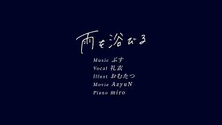 TUYU   To bask in the rain MV