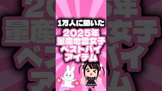 量産型地雷系女子のベストバイ🌟#量産型#地雷系#ベストバイ