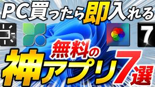 【Windows】PC買ったら即入れる、神フリーソフト７選！おすすめアプリを紹介します。【動く壁紙、PCManager、他】【全部無料】