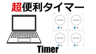 便利なタイマー【パソコン講座】Timer