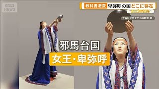 教科書激変！卑弥呼はどこに？ 千利休は切腹免れて生きていた？【グッド！いちおし】【グッド！モーニング】(2025年10月27日)