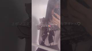 鏡指紋多くてごめんね😭#量産型 #地雷系 #vlog #fjc