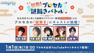 新春！プロセカ謎解きバトル