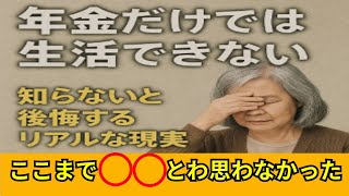「年金だけで暮らせる」はウソ！？老後破綻を招く“生活費の落とし穴”とは