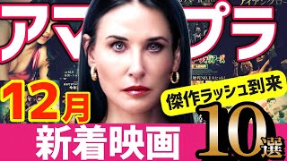 映画ファン歓喜の神ラインナップ！アマプラ新着おすすめ映画10選【2025年12月】