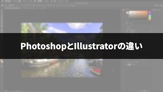 【動画編集を副業に！】Adobe x Crowdworks「カンタン動画編集」から学ぶ動画編集！＜第0部 受講を始める前の準備と知識＞ 4.PhotoshopとIllustratorの違い