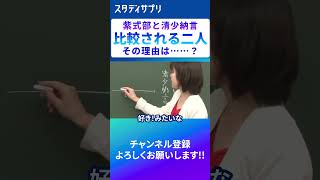 紫式部vs清少納言 #勉強 #受験
