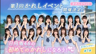 ひなこい第1回かれしイベントに向けて準備しよう！