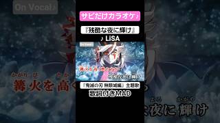【On Vocal】歌詞付きMAD『残酷な夜に輝け』#鬼滅の刃 #無限城編 #MAD #ニコカラ #カラオケ #shorts