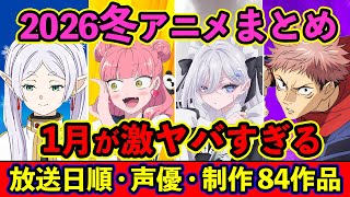 【1月アニメ】2026冬アニメ全84作品まとめ・放送日順・独占配信・声優・制作会社 &おすすめアニメ【放送直前SP】