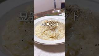 豆乳リゾット #しらたき #ヘルシーレシピ #ヘルシー料理 #ダイエット #ダイエットレシピ #ダイエット中の食事 #ダイエット垢 #痩せるレシピ #痩せる食事