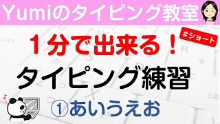 【１分で出来るタイピング練習】①あいうえお ブラインドタッチ #Shorts