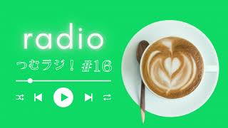 大掃除とラジオと断捨離と、変わりゆく人間関係のお話│つむラジ16回目
