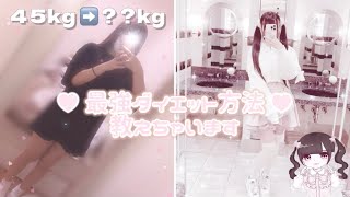 【量産型】本気のダイエット🐇🤍