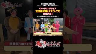 🔥TVアニメ『#東京リベンジャーズ』友情羅威舞(ダチライブ) 🔥2025年2月2日開催！Duet EP 01にチケット優先申込券が封入されています🎤  #東リベ #toman_anime