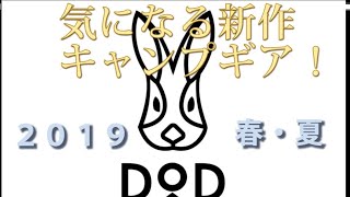 4 exciting new camping gears from DOD for 2019 #camping #DOD #camping equipment