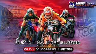 🔴 LIVE NGO Racing Thailand | เวฟตรอ Drag Race เดือดสนามแตก | 09/02/2569