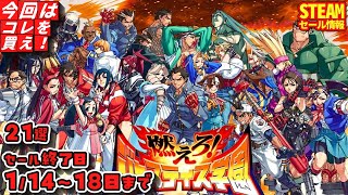 【Steamセール】本日のお得なゲーム！セール終了日 １/１４～１８日まで　２１選