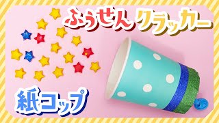 【紙コップ工作】風船クラッカーの作り方