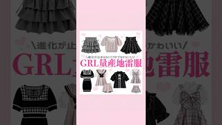 GRL量産型地雷系お洋服🎀◝✩#量産型 #地雷系 #GRL