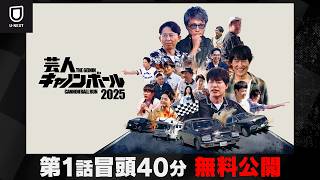 【第1話冒頭40分無料公開】『芸人キャノンボール2025』｜U-NEXTで独占配信中！