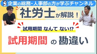 試用期間の勘違い