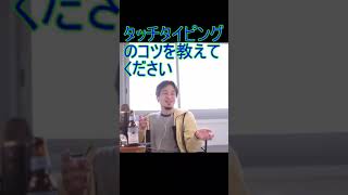 タッチタイピングのコツを教えてください【2021/5/13配信切り抜き】 【ひろゆき】#Shorts