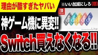【絶望🔥】理由酷すぎ💢  Switch/Switch Lite が買えなくなる…【Switch2生産に全力投球か】