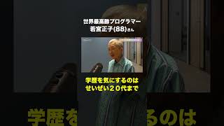 『人生100年時代』に学歴よりも大事なこと