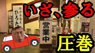 なんだ！このラーメン...もう〇やつ！山形中華そばひろた七日町店